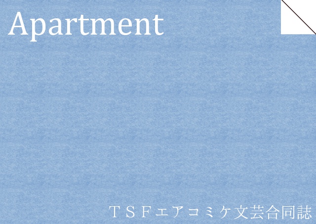 Apartment～TSFエアコミケ文芸合同誌