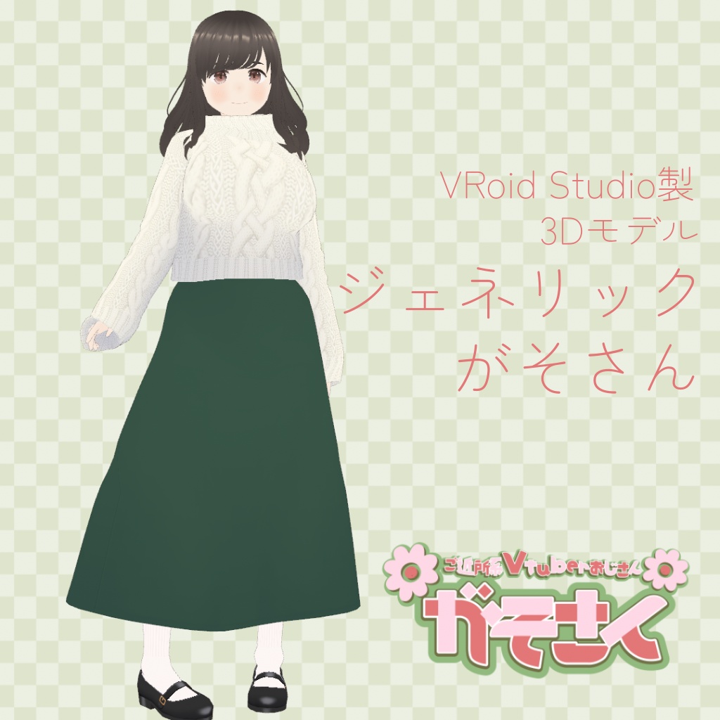 ジェネリックがそさん【VRoid】