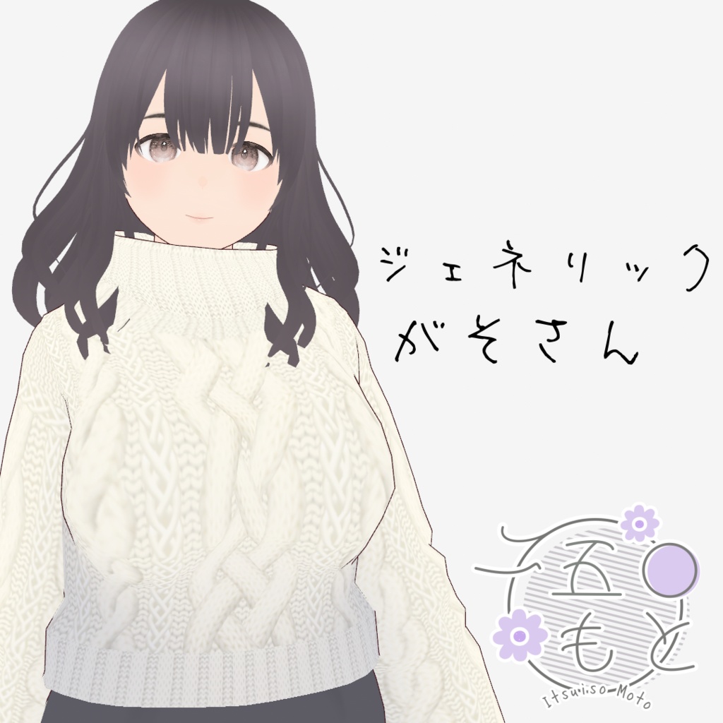 【2026/01/25Update】ジェネリックがそさん【VRoid】