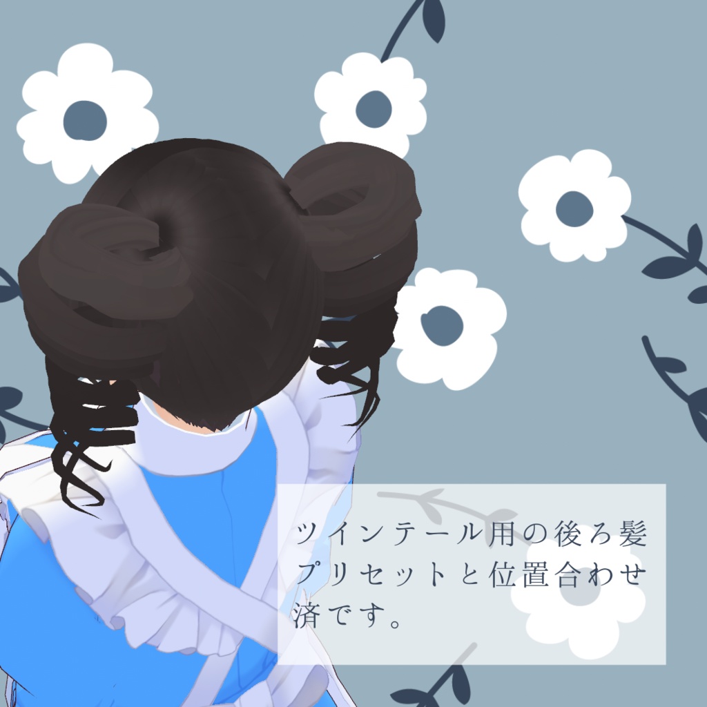 【VRoid】ゆるやかドリルツインテ【ヘアプリセット】