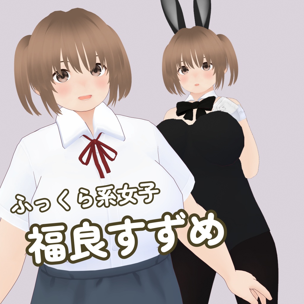 【.vroid】福良すずめ【VRoidStudio】