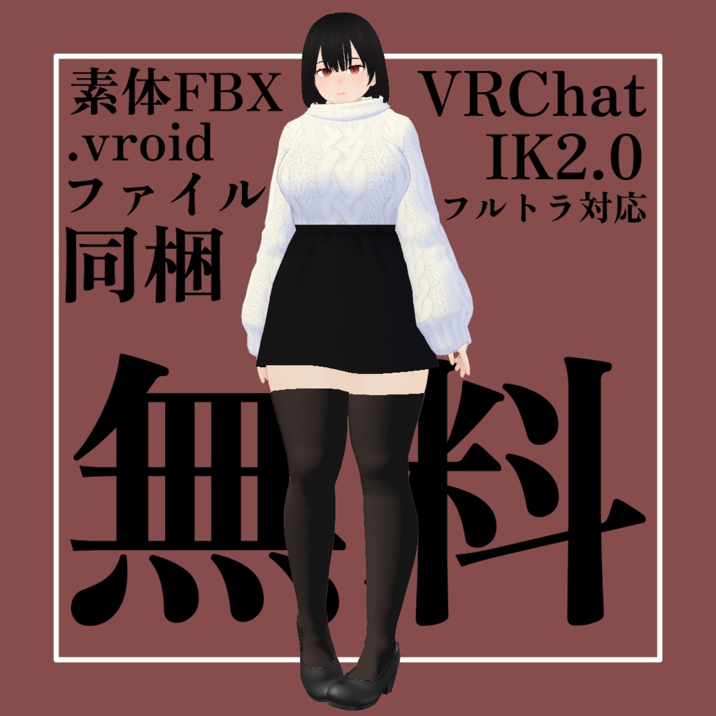 【VRoid】特盛美女の照加井さん【VRChat】
