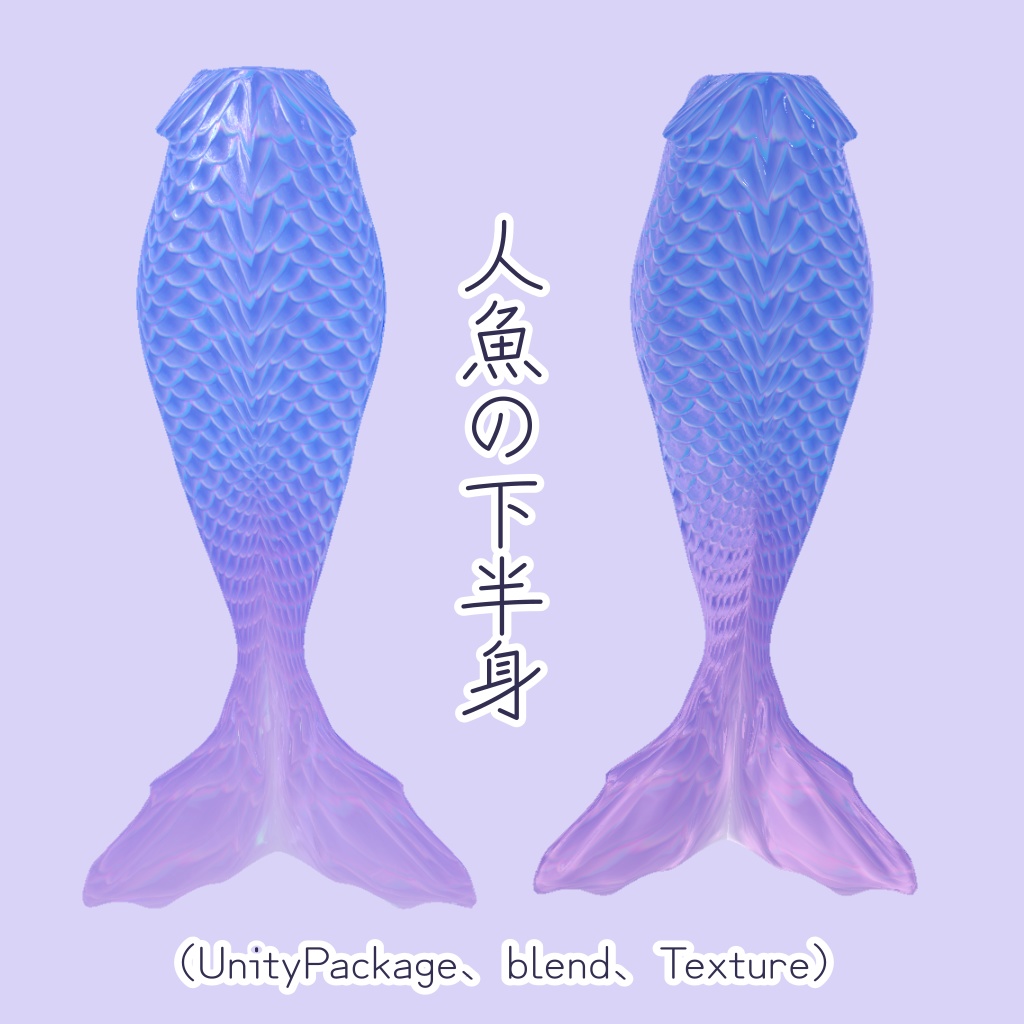 【無料】人魚の下半身