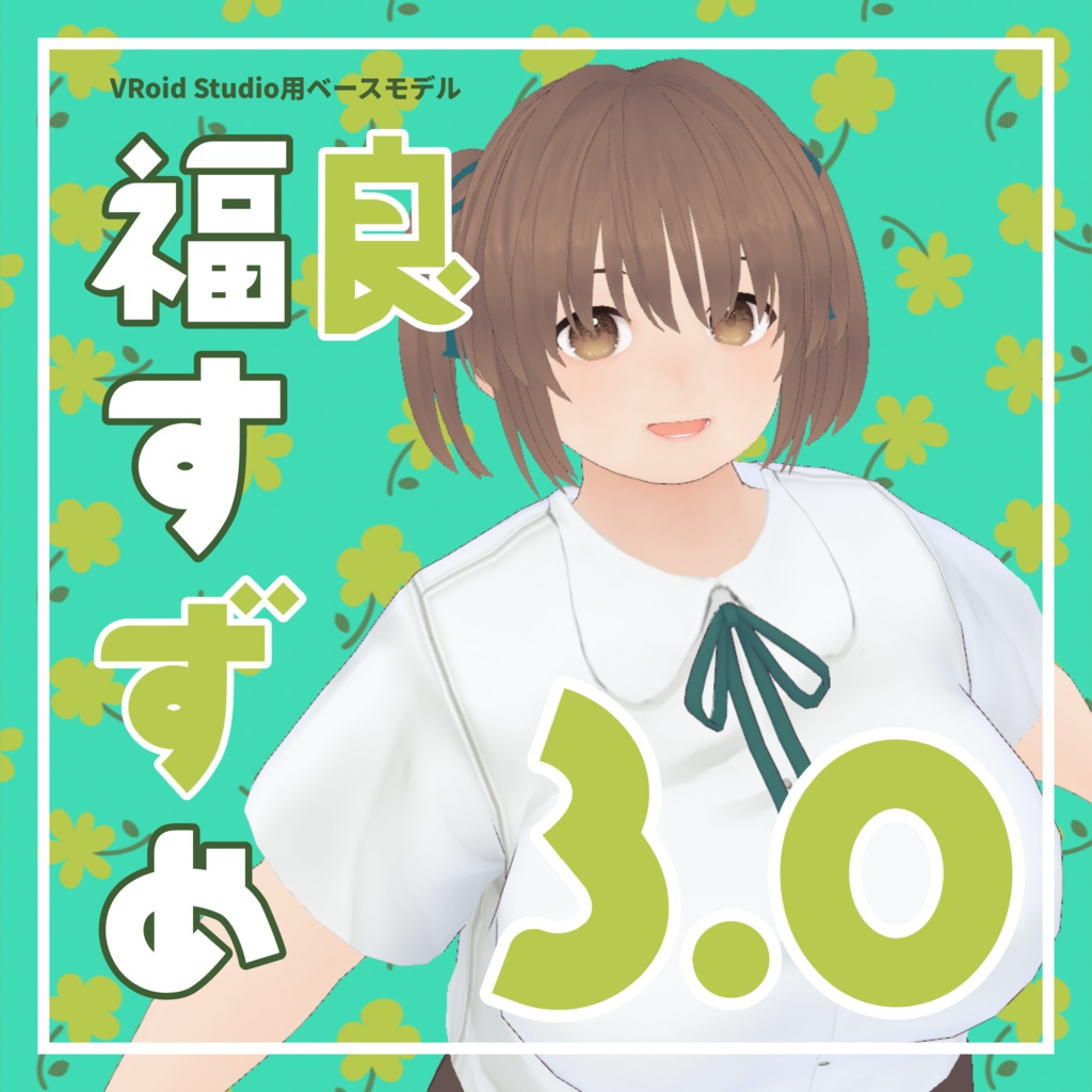 福良すずめ（3.0）【8/31までセール中！】
