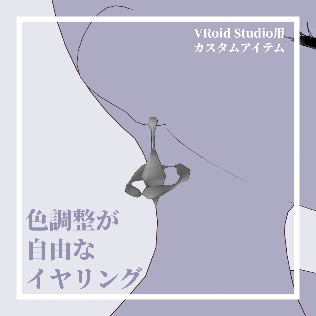 色調整が自由なイヤリング