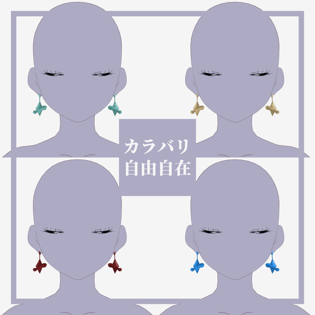 色調整が自由なイヤリング