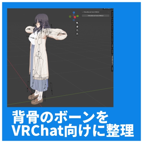 【無料】VRoid Bone Fix for VRChat (VRM1.0)