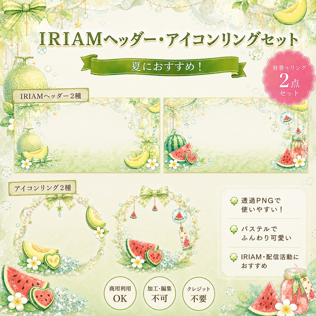 【限定セット】夏コンテンツ（IRIAMヘッダー・アイコンリングセット）
