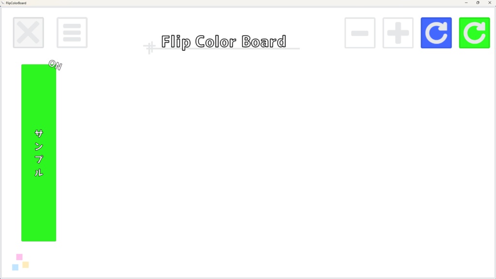 FlipColorBoard 製品版