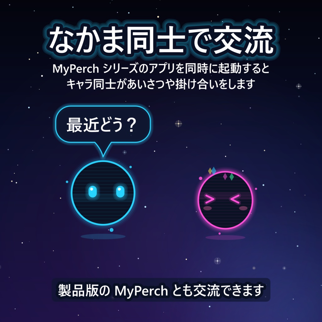 MyPerch Demo【外部通信一切なし/完全ローカル/デスクトップペット】