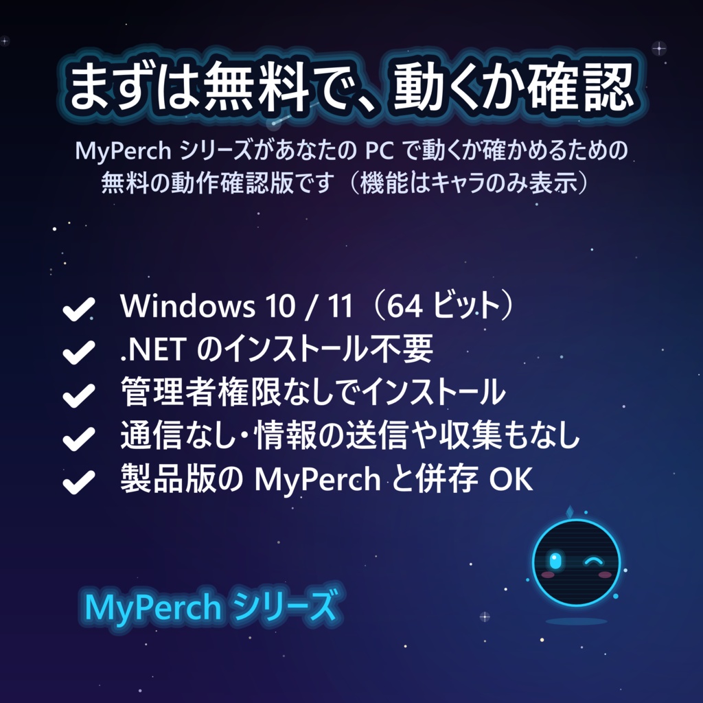 MyPerch Demo【外部通信一切なし/完全ローカル/デスクトップペット】