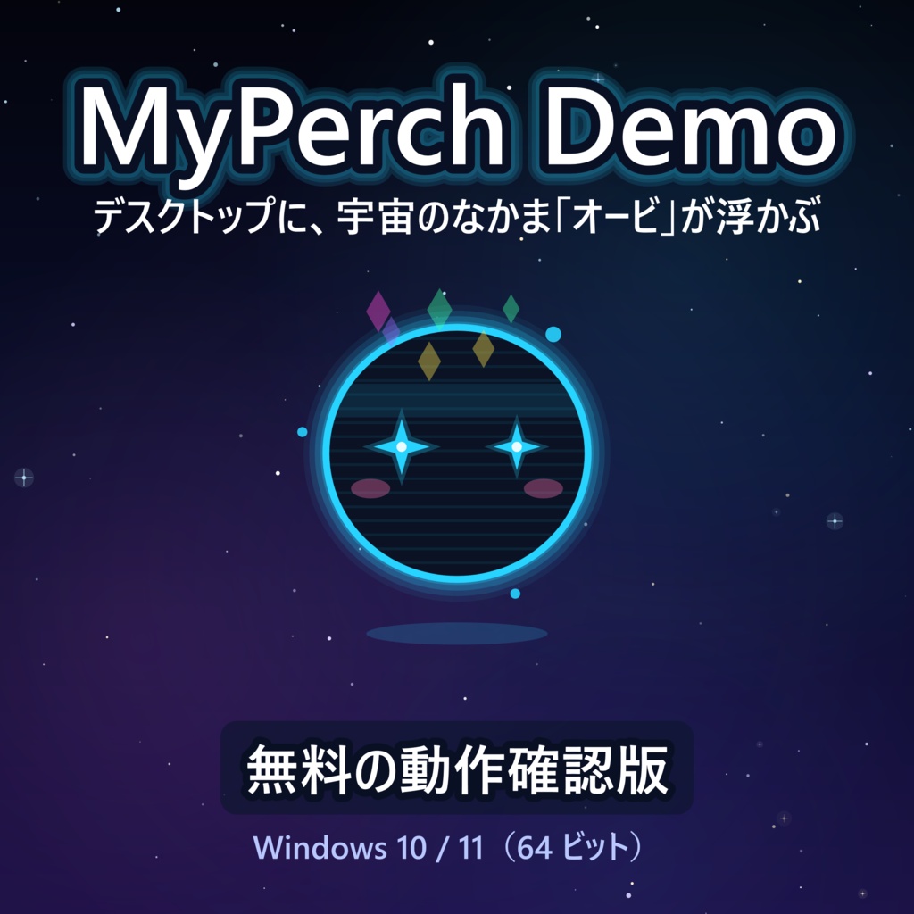 MyPerch Demo【外部通信一切なし/完全ローカル/デスクトップペット】