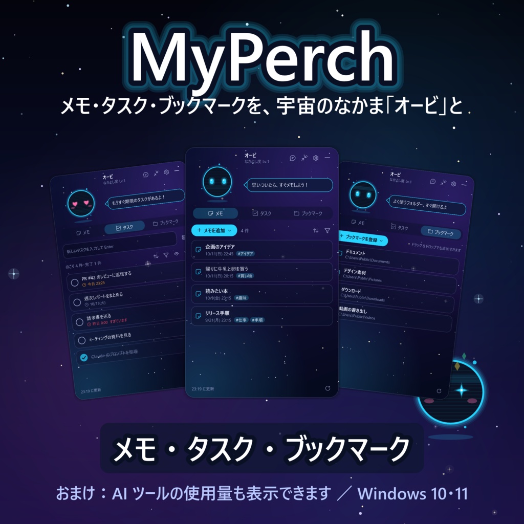 MyPerch 【外部通信一切なし/完全ローカル/メモ機能/TODO管理、ショートカットツール/デスクトップペット】