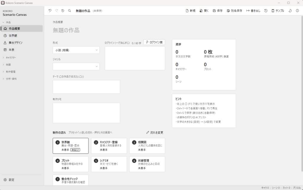 Kokoro Scenario Canvas プロトタイプ版 【外部通信一切なし/完全ローカル/物語/創作活動】