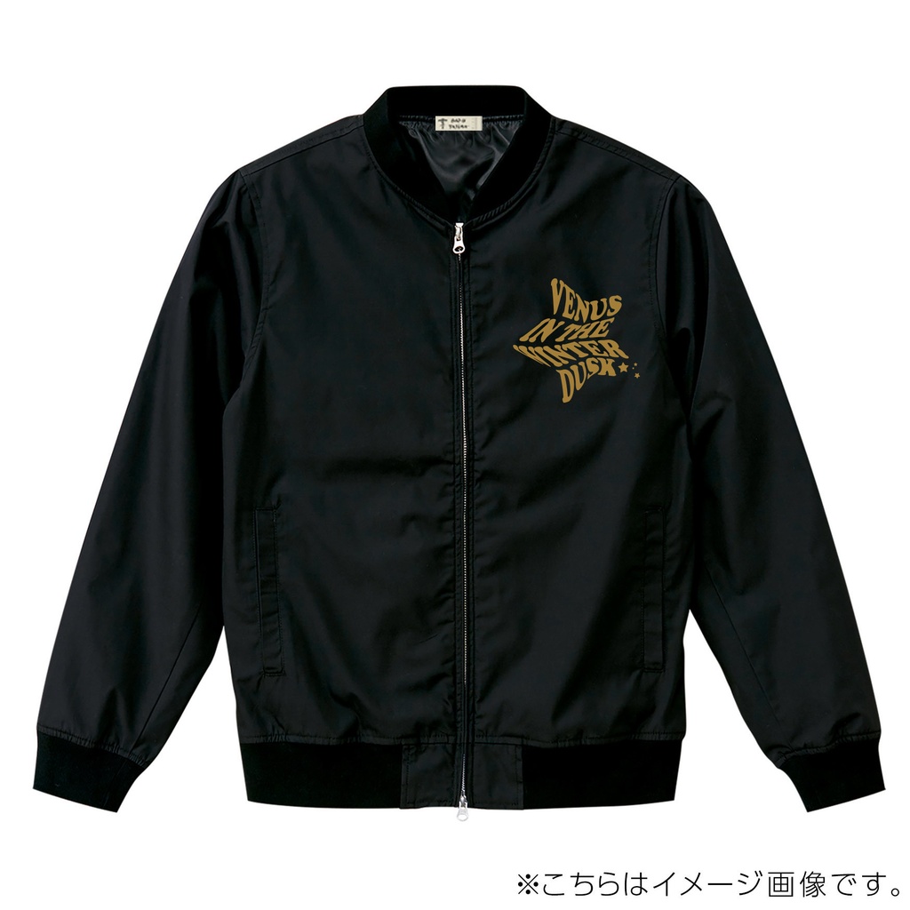 『冬暮れの金星』スタジアムジャケット(裏地付き)
