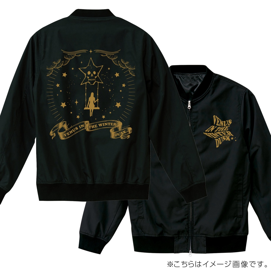 『冬暮れの金星』スタジアムジャケット(裏地付き)