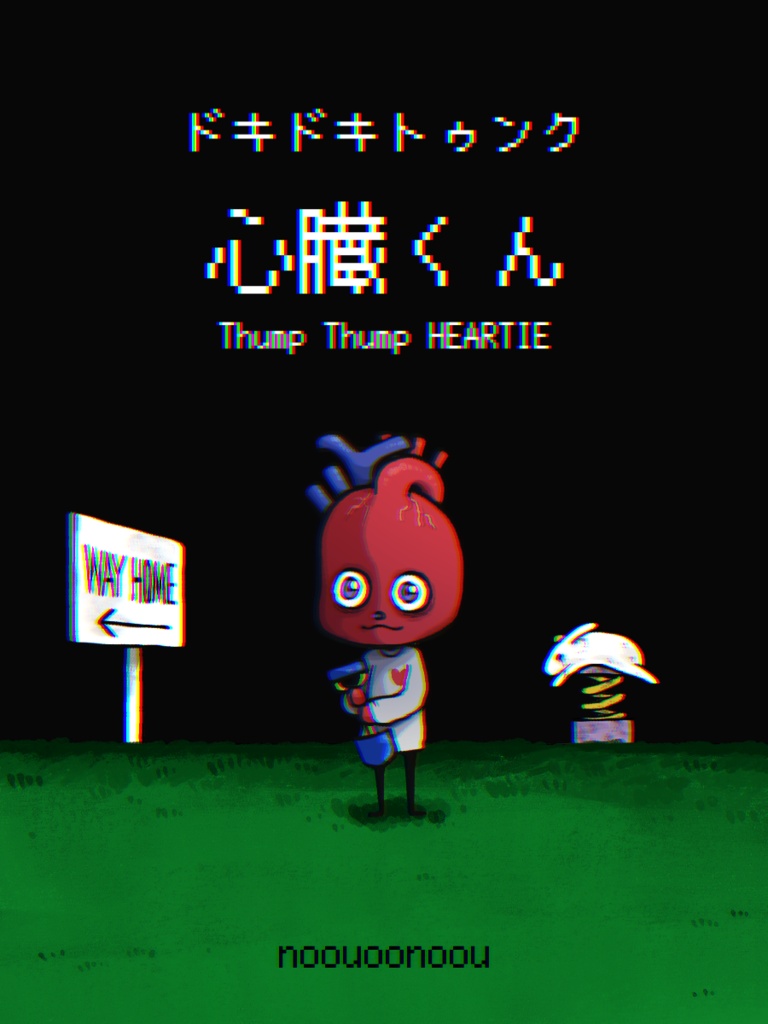 【予約5/31まで】ドキドキトゥンク🫀心臓くん【紙の御本】