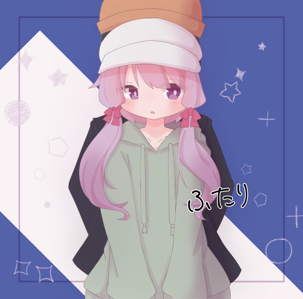 ふたり