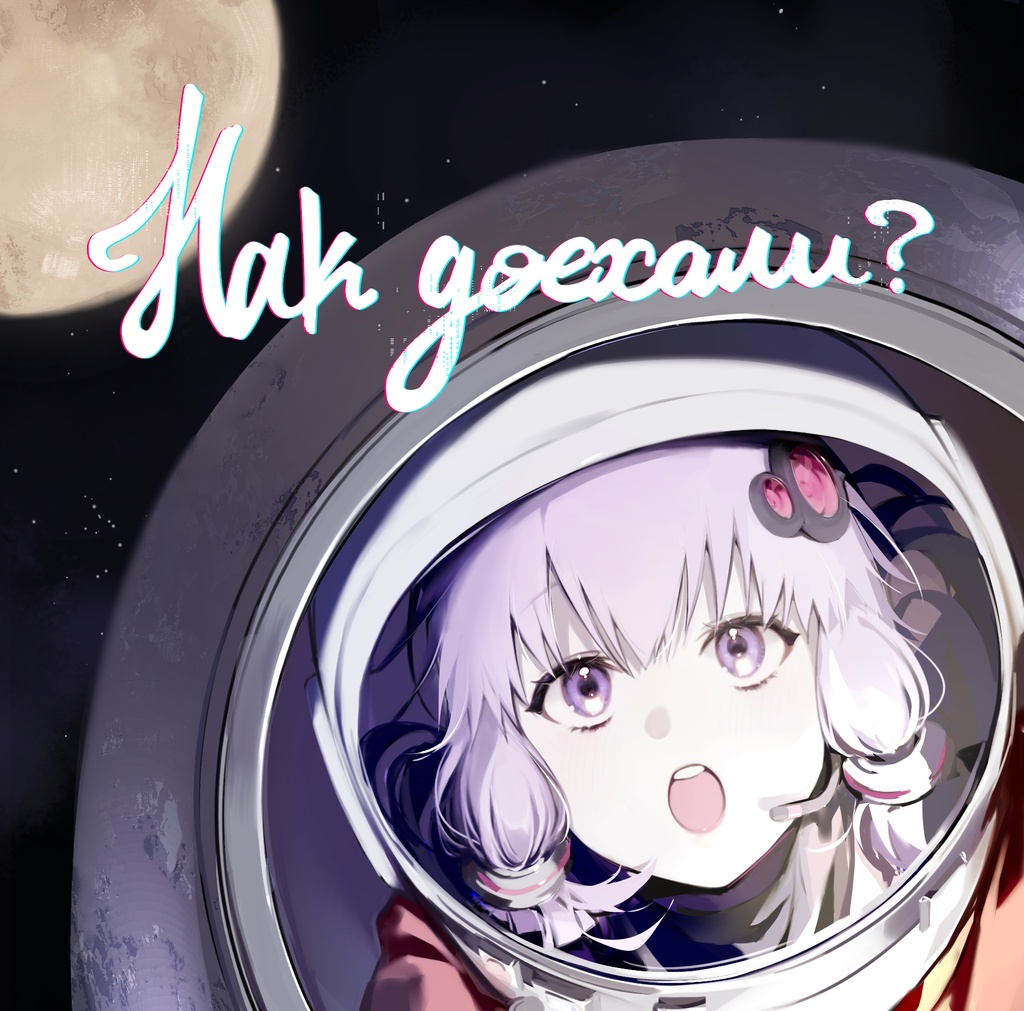 Как доехали?