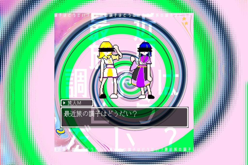 CD「最近旅の調子はどうだい？」