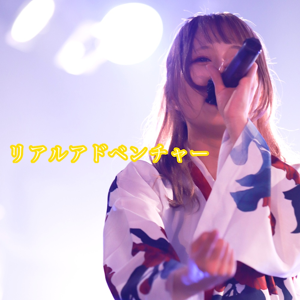 桃井美鈴ソロ曲【リアルアドベンチャー】