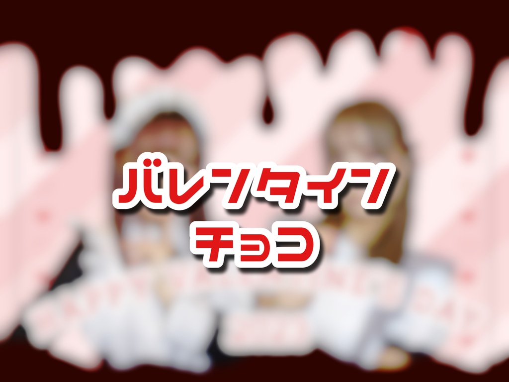 ラスクエからのバレンタインチョコ