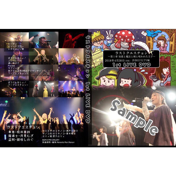 ラストクエスチョン1st DVD 《第1章FINAL 知恵と魔法と剣と呪われた王子》