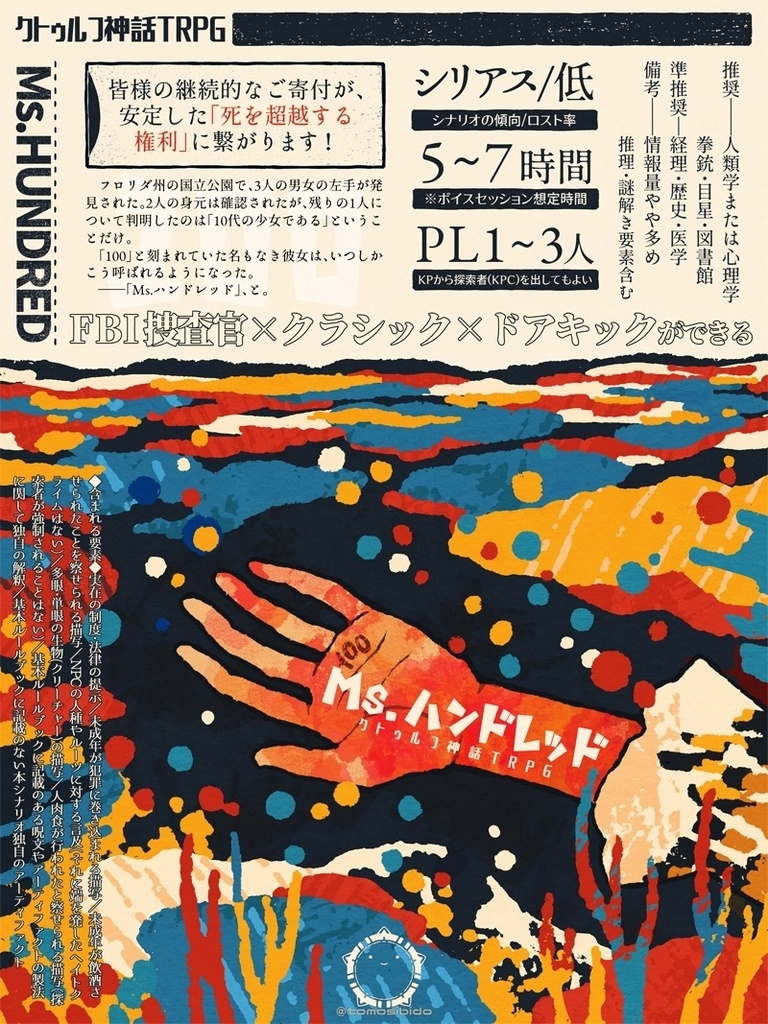CoCシナリオ「Ms.ハンドレッド」SPLL:E193926