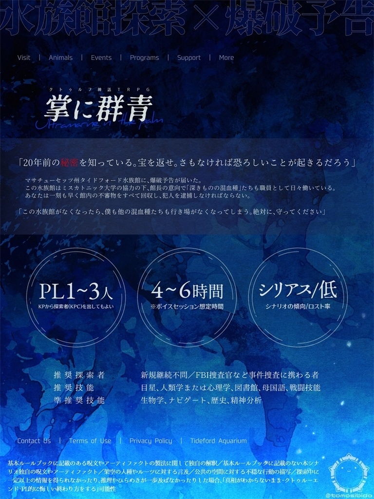 CoCシナリオ「掌に群青」SPLL:E192717