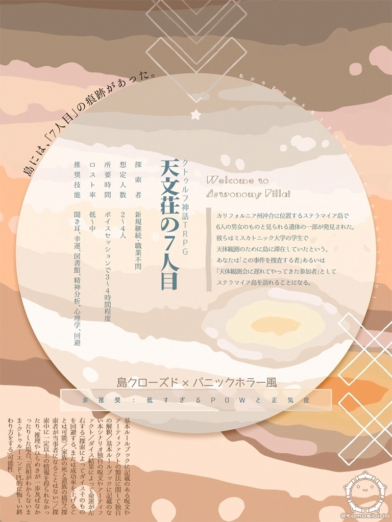 CoCシナリオ「天文荘の7人目」SPLL:E191153