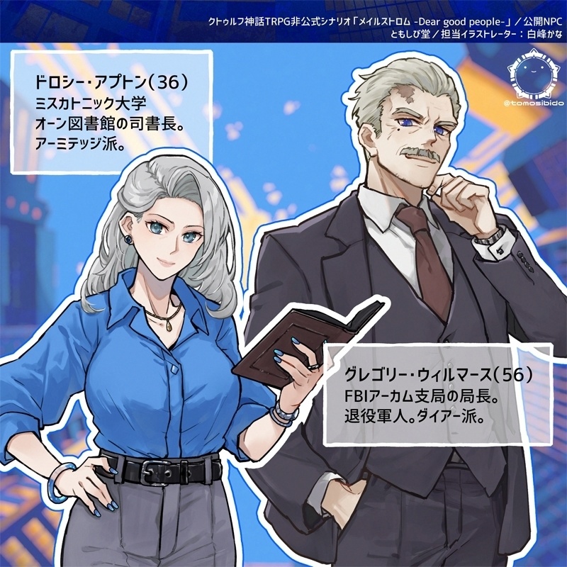 CoCシナリオ「メイルストロム -Dear good people-」SPLL:E191375