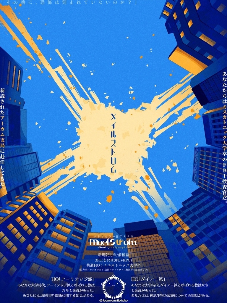 CoCシナリオ「メイルストロム -Dear good people-」SPLL:E191375