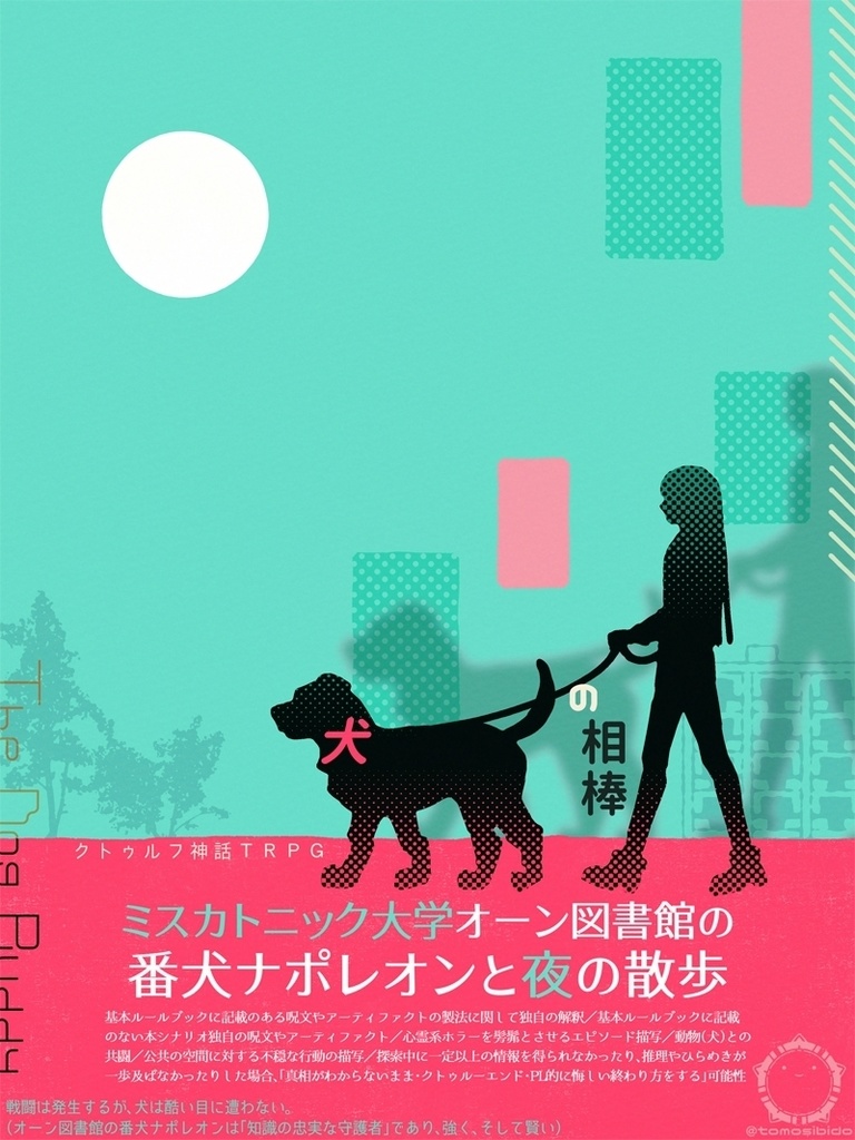 CoCシナリオ「犬の相棒」SPLL:E191730
