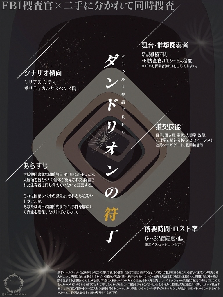 CoCシナリオ「ダンドリオンの符丁」SPLL:E190435