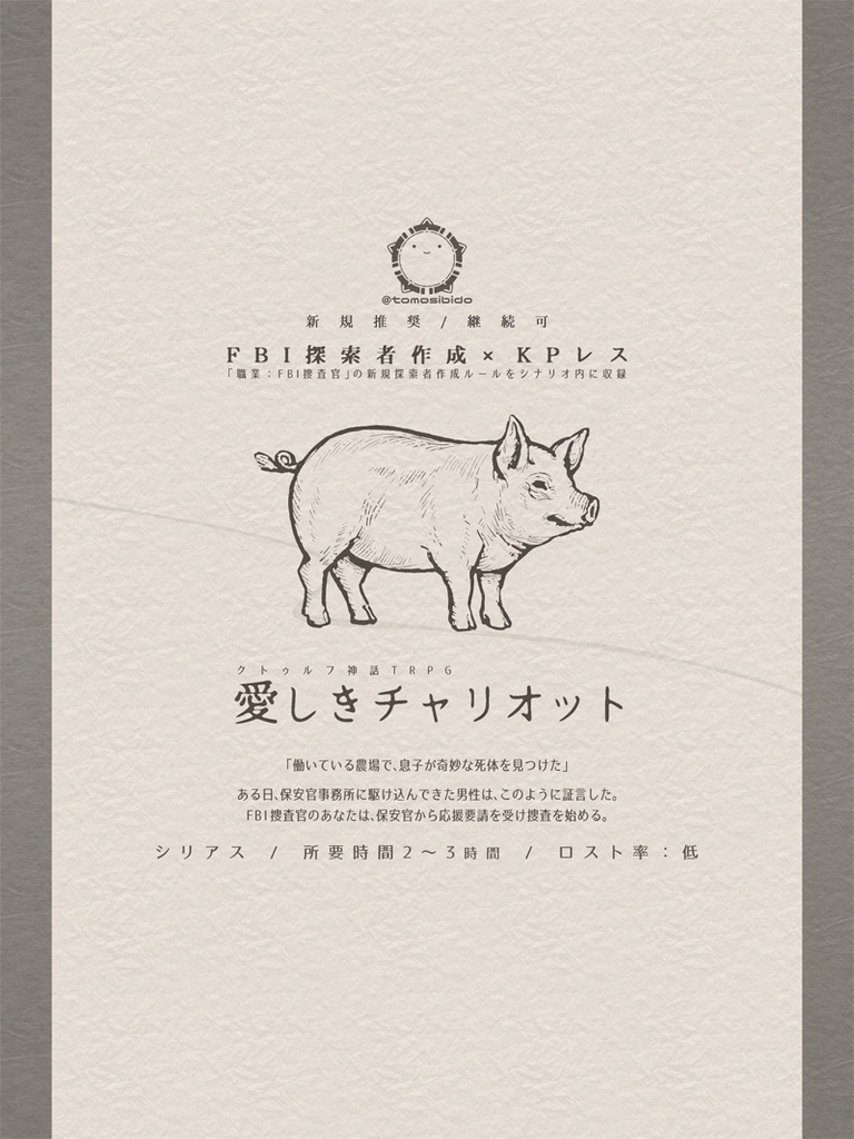 CoCシナリオ「愛しきチャリオット」SPLL:E190998