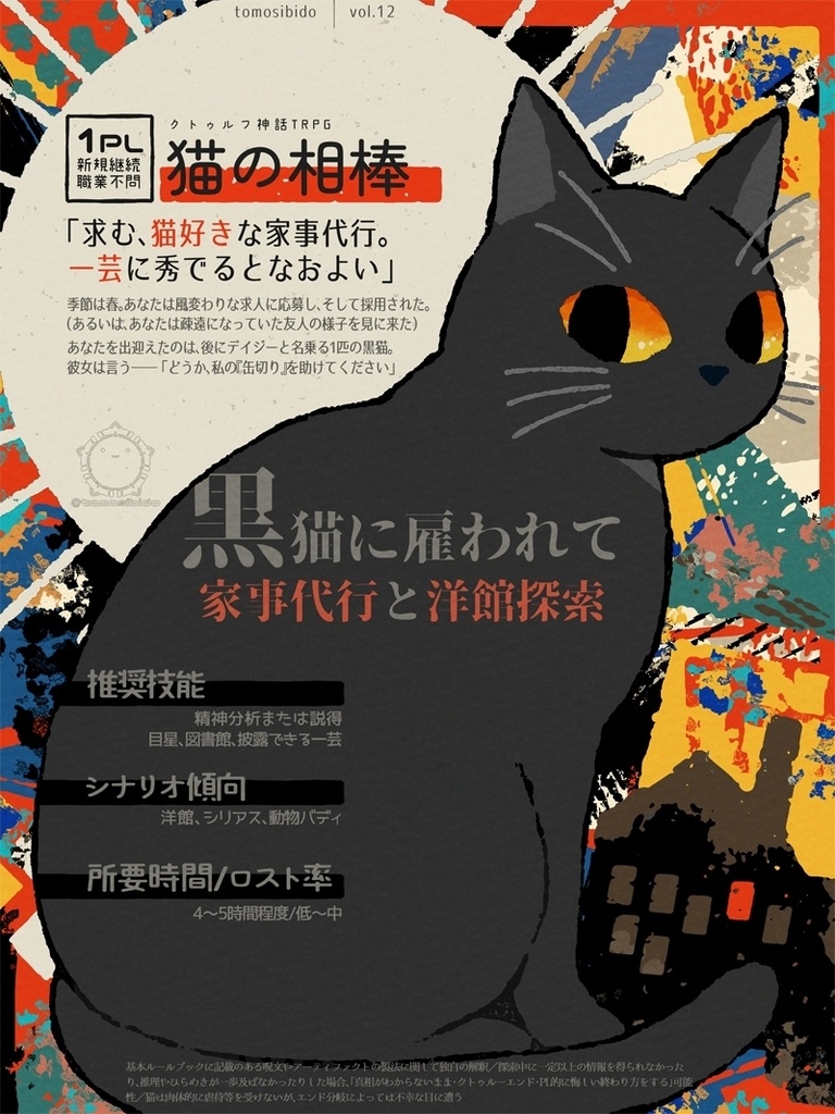 CoCシナリオ「猫の相棒」SPLL:E190921