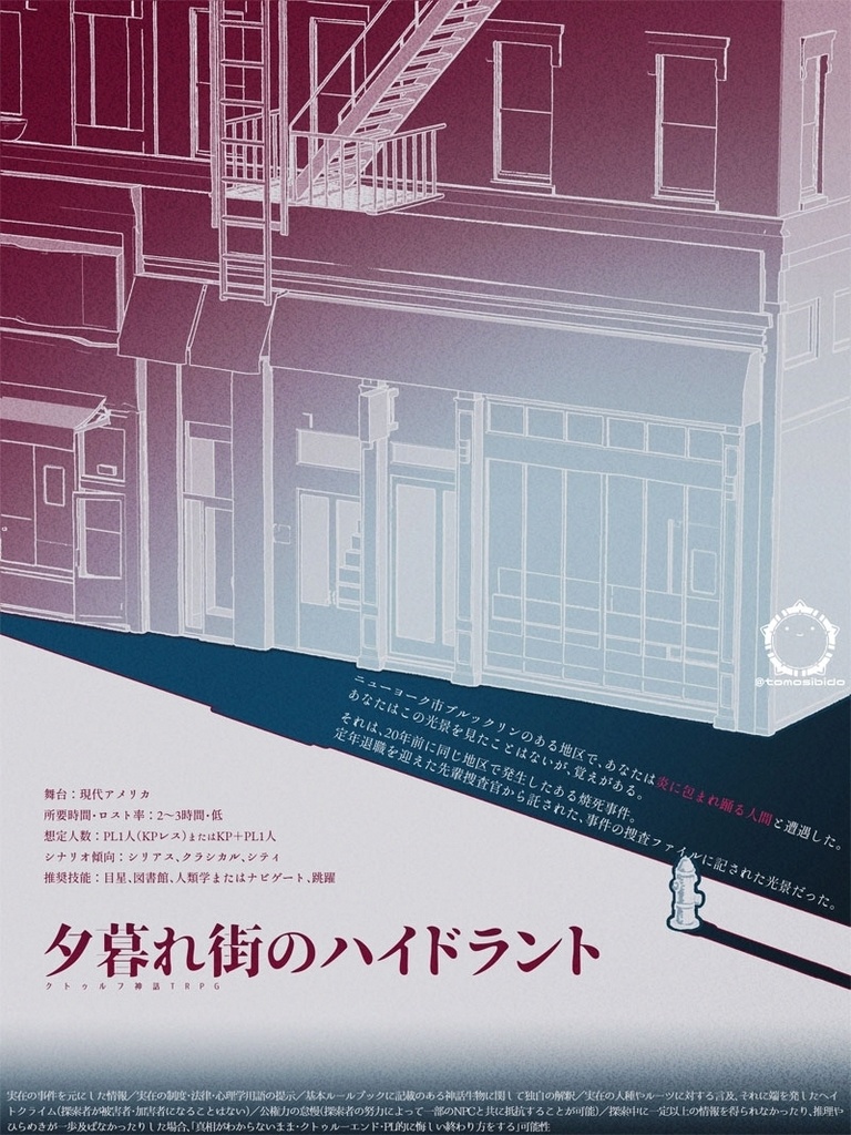 CoCシナリオ「夕暮れ街のハイドラント」SPLL:E189888