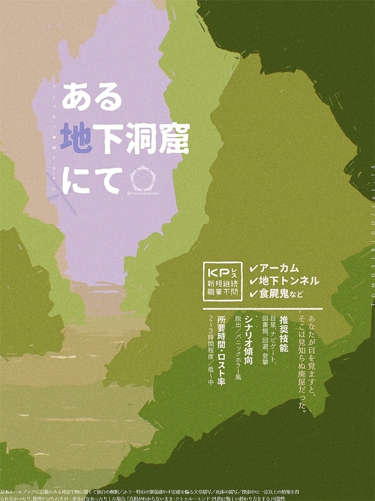 CoCシナリオ「ある地下洞窟にて」SPLL:E188251