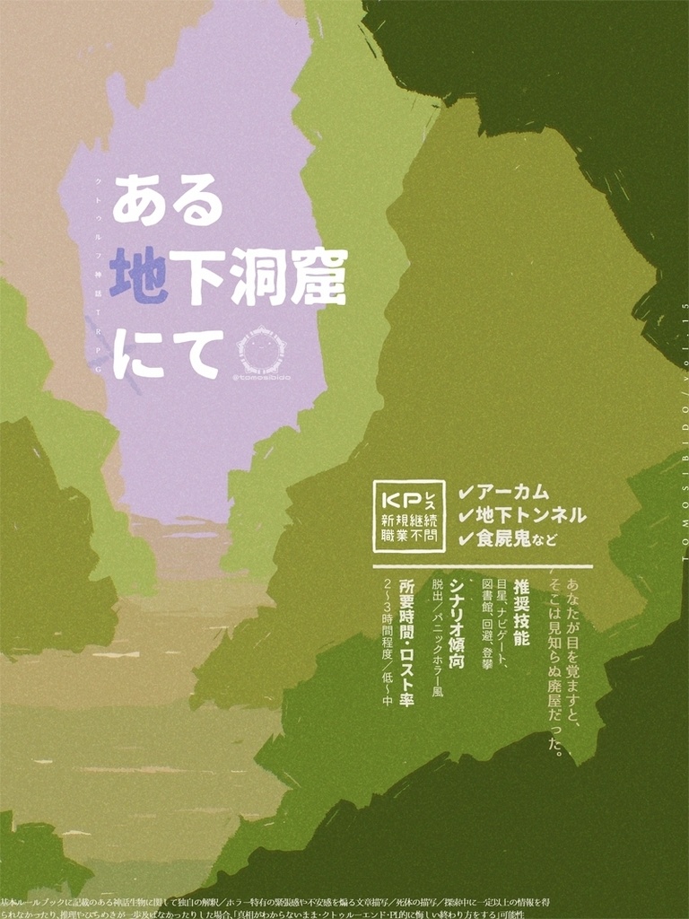 CoCシナリオ「ある地下洞窟にて」SPLL:E188251