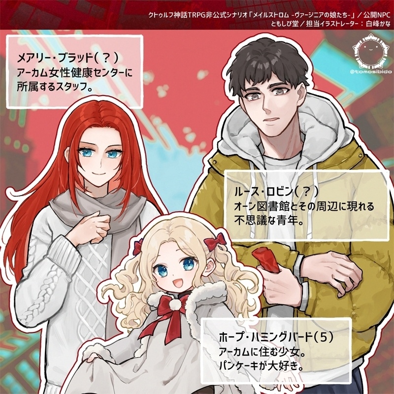 CoCシナリオ「メイルストロム -ヴァージニアの娘たち-」SPLL:E187112