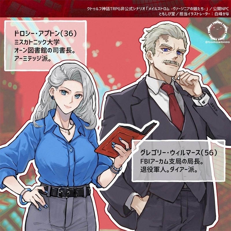 CoCシナリオ「メイルストロム -ヴァージニアの娘たち-」SPLL:E187112