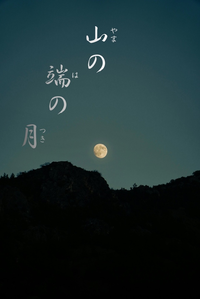 【クイズ問題集】山の端の月