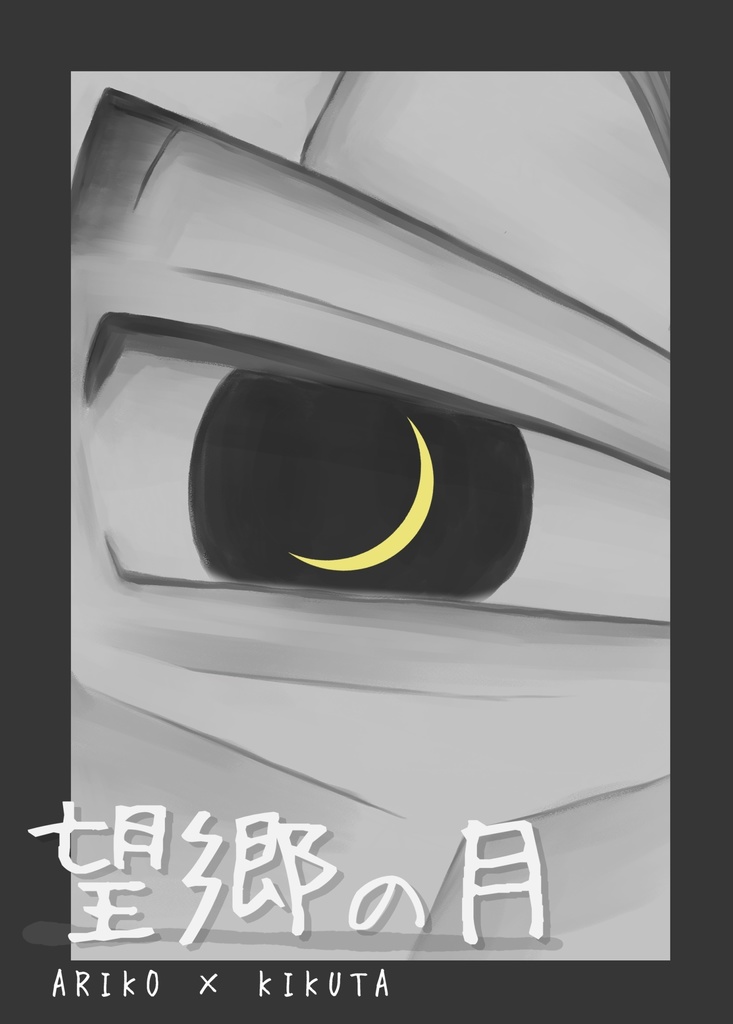 望郷の月