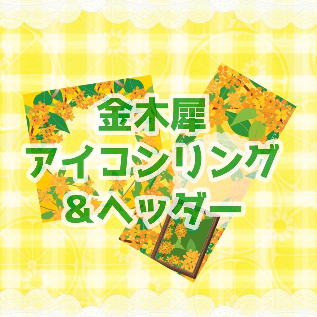 金木犀 アイコンリング＆ヘッダー