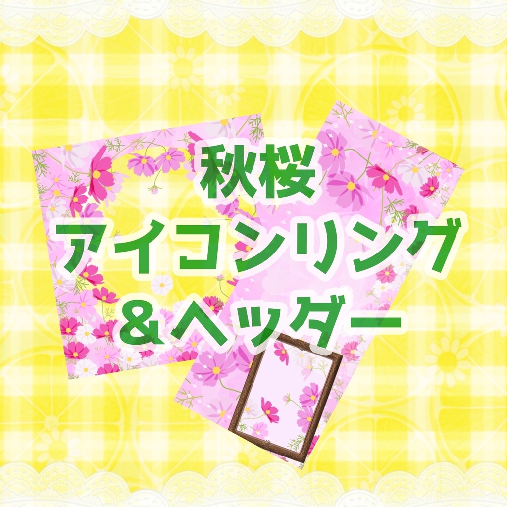 秋桜 アイコンリング＆ヘッダー
