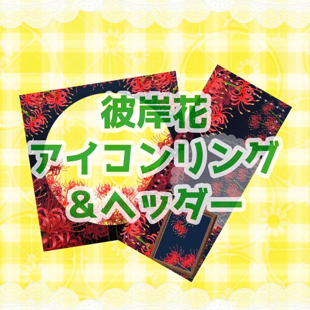 彼岸花 アイコンリング＆ヘッダー