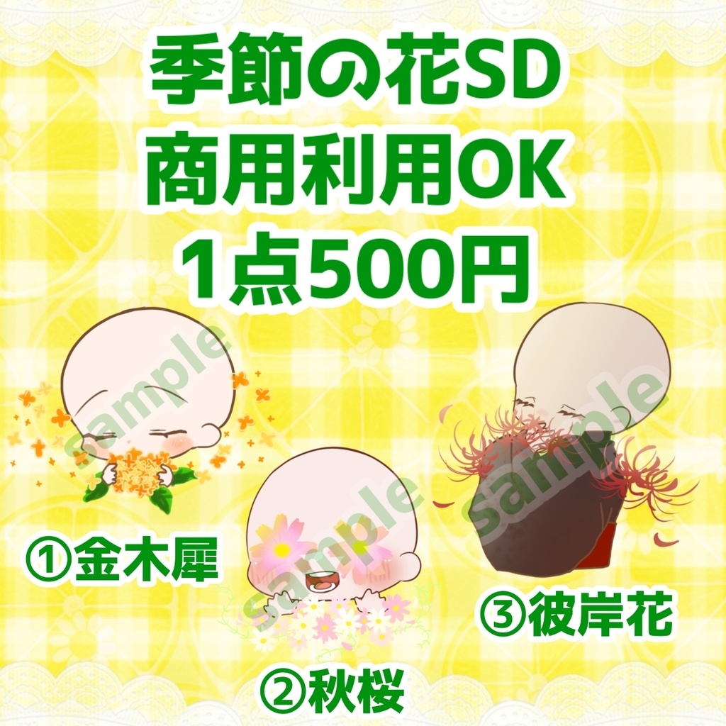 季節のお花SD-秋-