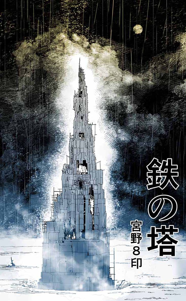 鉄の塔　第１集（PDF30ページ、一部彩色）