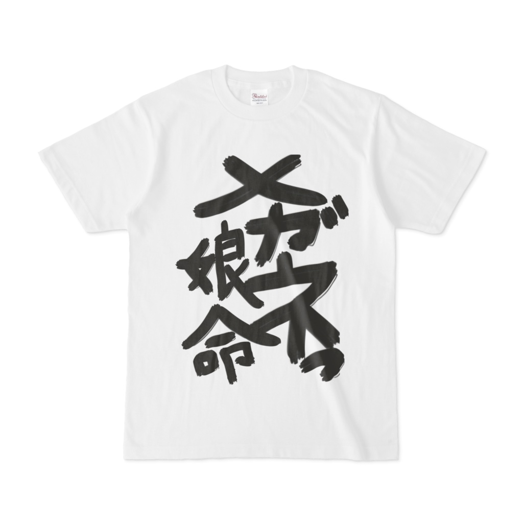メガネっ娘命Tシャツ