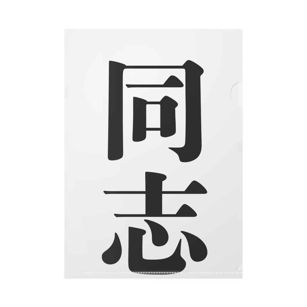 同志メガネっ娘好きクリアファイル
